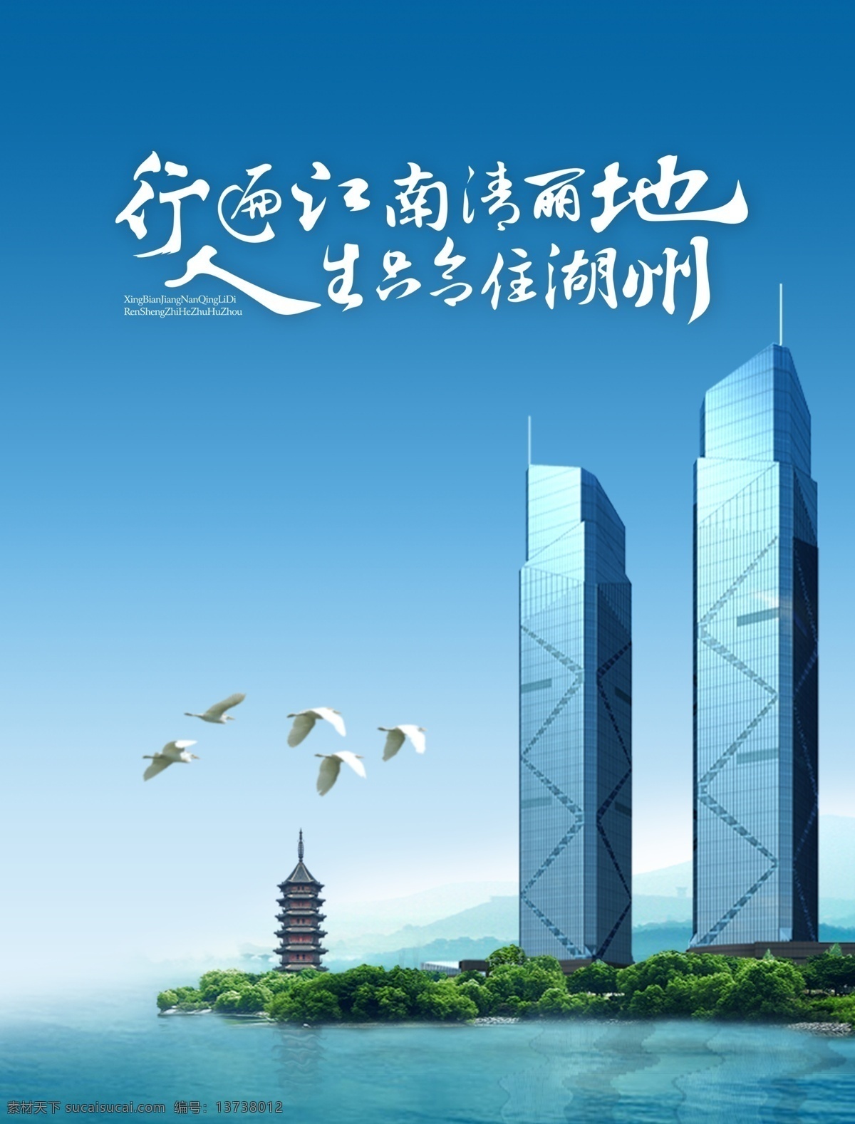 湖州海报 大雁 影山 月亮酒店 行遍江南 清丽地 人生 只何住湖州 飞英塔 东吴国际
