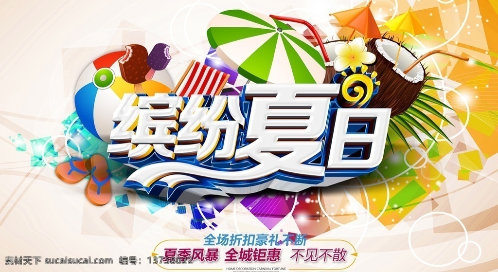夏天 夏日 夏天海报 夏日海报 夏天促销 夏日旅游 缤纷世界 冰爽折扣 夏日促销 夏季海报 冰爽夏日 低价来袭 夏季 夏季促销 夏天背景 夏天素材 激情夏天 夏日来袭 玩转夏天 夏天优惠 盛夏狂欢 夏天舞台 促销海报 折扣 清凉 冰爽 缤纷夏日 蓝色 促销 缤纷购物 清凉夏日 激情夏日 夏日清凉 夏天儿童节