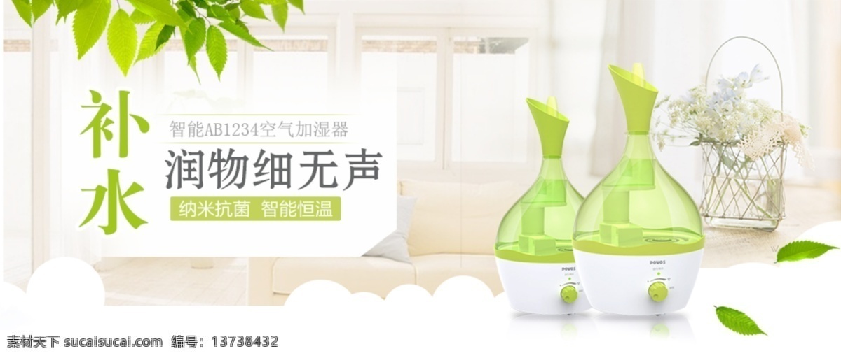 家居 清新 环保 加湿器 首页 模板 绿色 温馨 网页 轮播 广告 淘宝