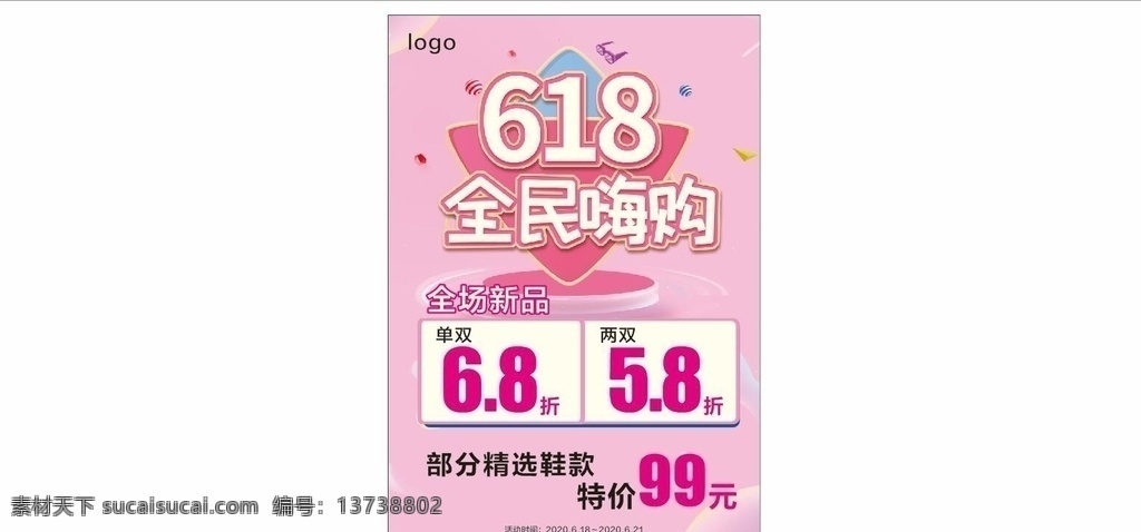 嗨购618 618海报 全民嗨购 6折海报 5折海报 特价99元 服装海报 鞋服海报 粉底海报