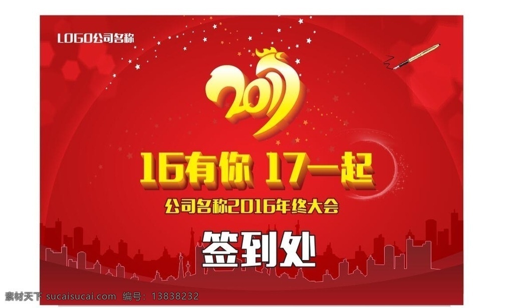 2017字体 签到处 16有你 17一起 处终大会 矢量建筑 钢笔签名 2017鸡年 鸡年字体 鸡年 红色底图 喜庆背景 喜庆夜空 夜空 星星 五角星
