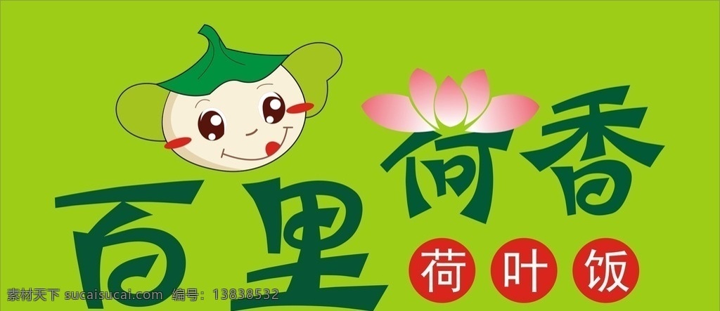 荷叶饭 百里 荷香 荷叶 荷花