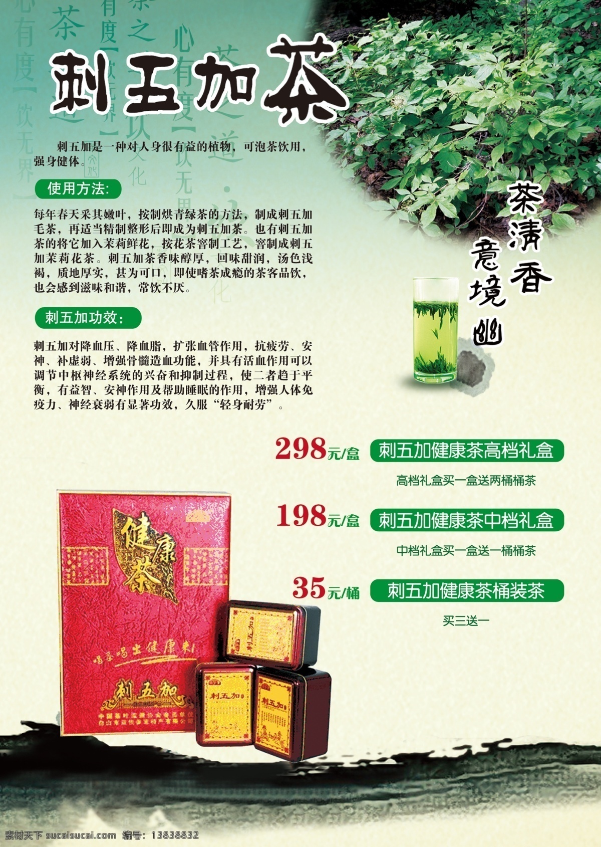 茶叶宣传单 茶叶 宣传单 刺五加 茶产品 dm dm宣传单 广告设计模板 源文件