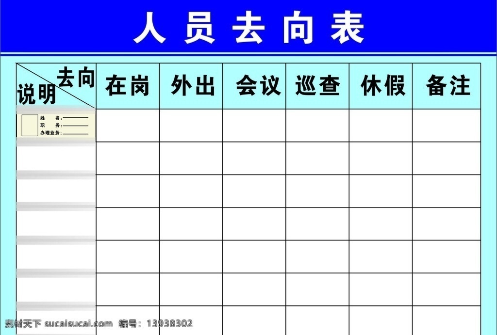 人员去向表 人员 去向表 表格 去向牌 小插槽 标志图标 公共标识标志