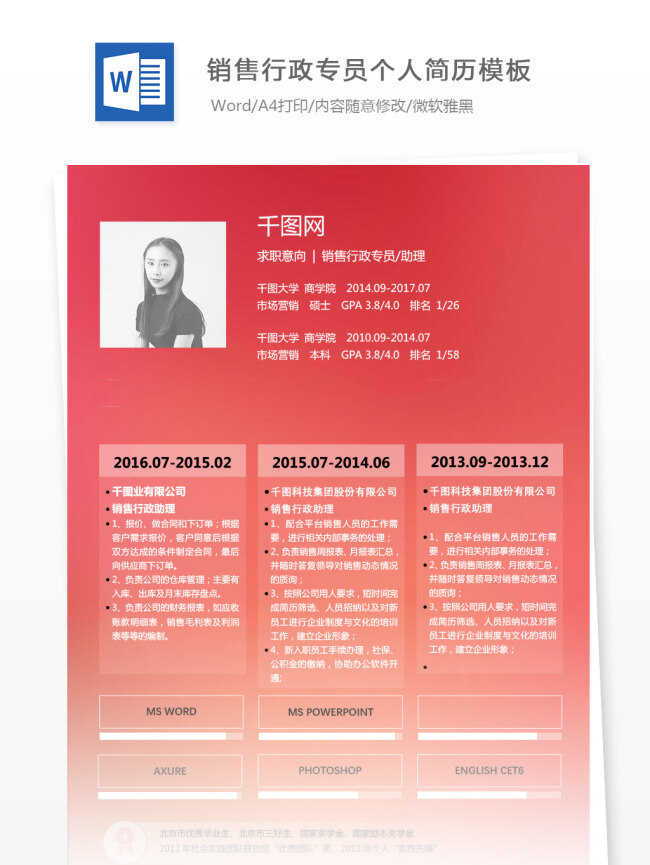 销售 行政 专员 助理 应届 毕业生 简历 模板 简历模板 个人简历 个性 红色 个人简历模板 销售专员 市场 应届毕业生