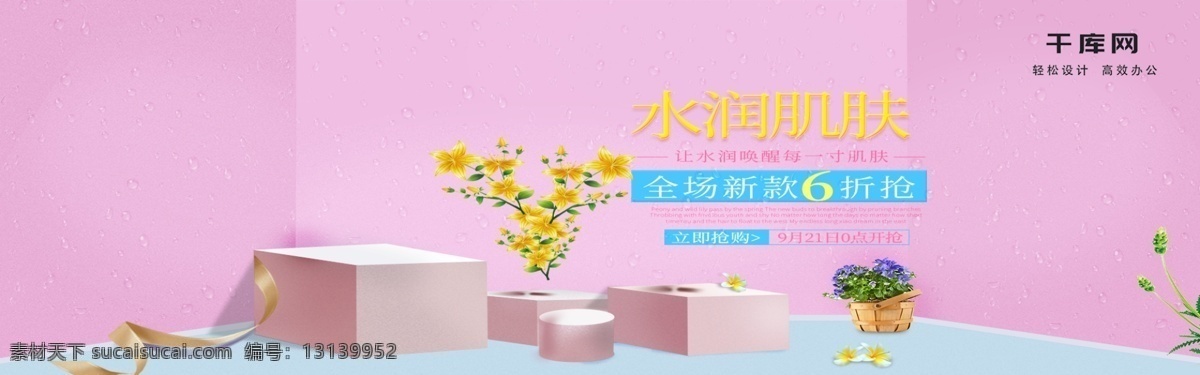 淘宝 天猫 水 润 肌肤 banner 促销 图 水润肌肤 台子 彩带 盆栽 芦荟 水滴