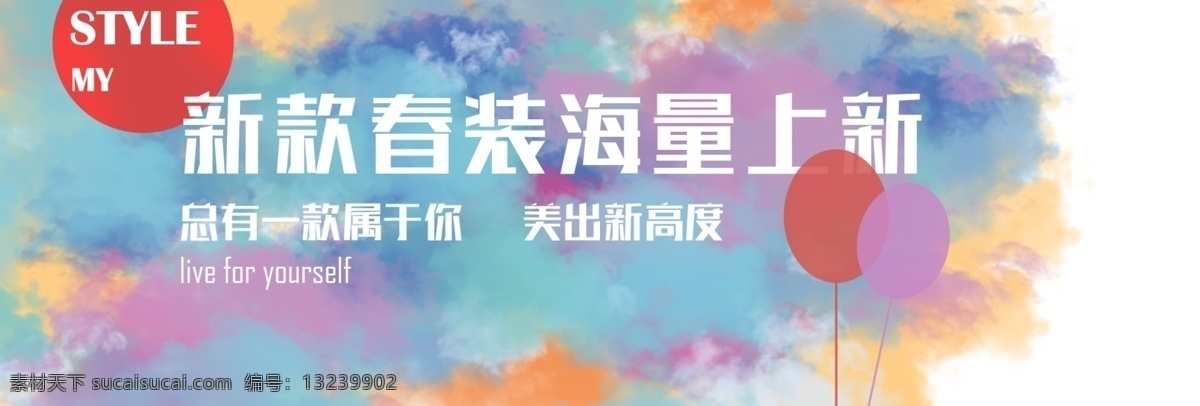 淘宝 春装 上 新 梦幻 背景 女装 海报 banner 春装上新 小清新