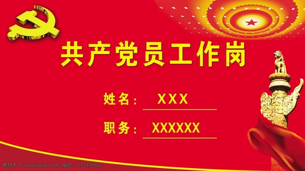 共产党员 工作 岗 岗位 姓名 职务 党员之家 分层