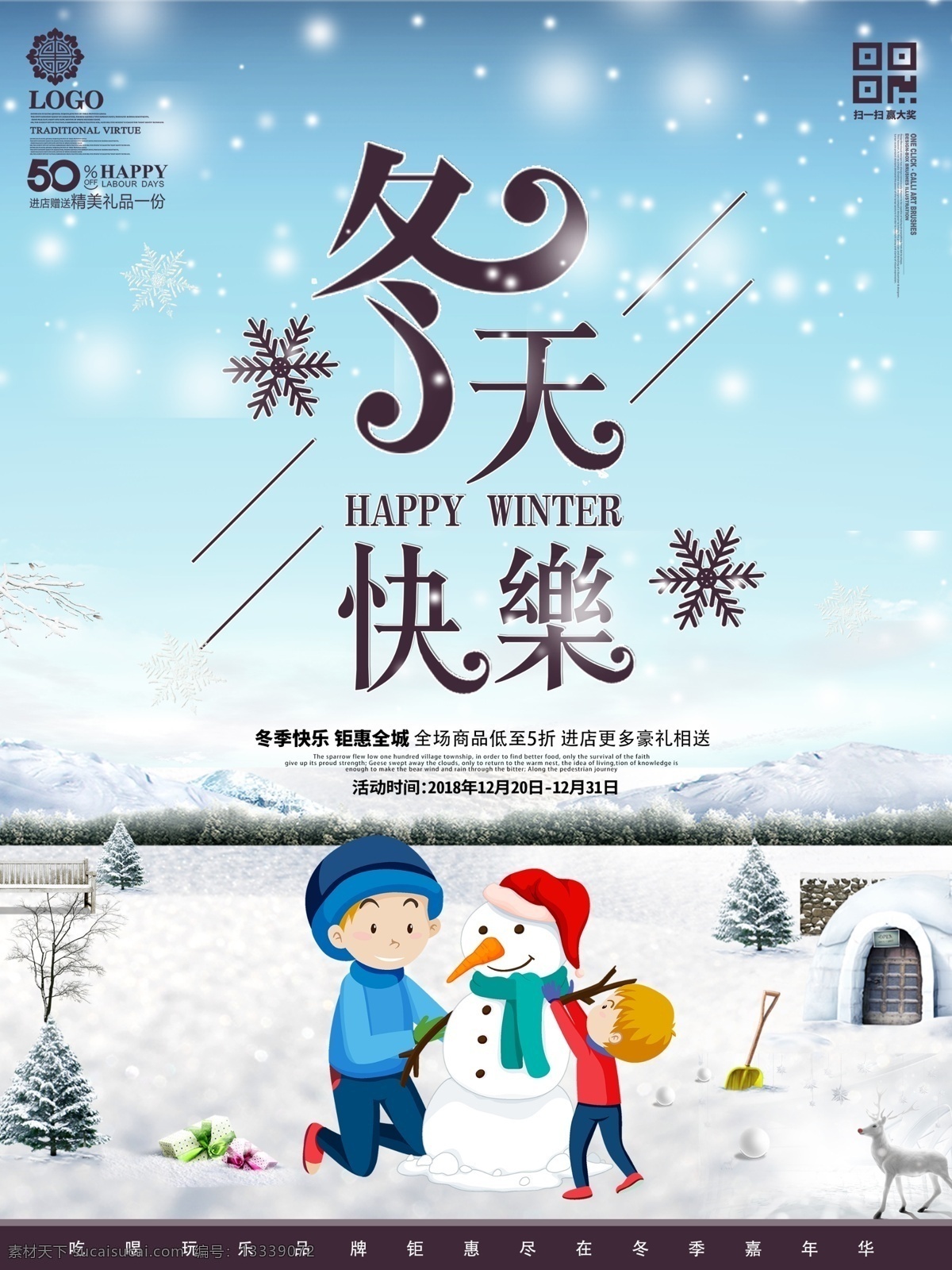 冬天 快乐 宣传 促销 海报 雪人 雪山 雪花 冬季促销 冬天快乐