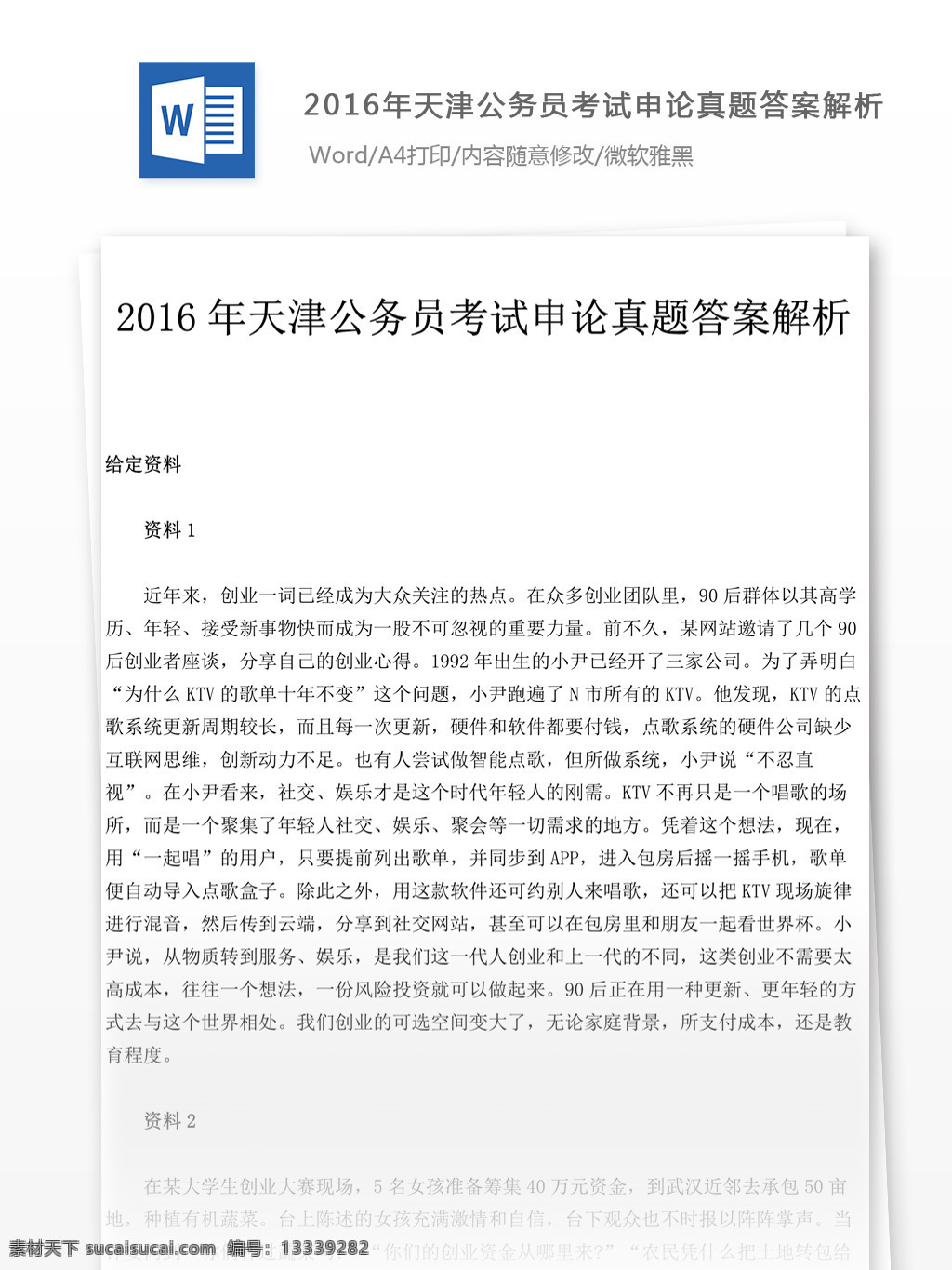 2016 年 天津 公务员 考试 申论 真题 文库 题库 教育文档 文库题库 公务员考试题 复习资料 考试试题 练习 国家公务员 公务员试题 申论真题