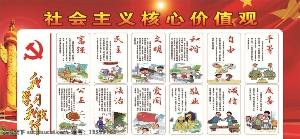 我学习 我践行 核心价值观 富强 明主