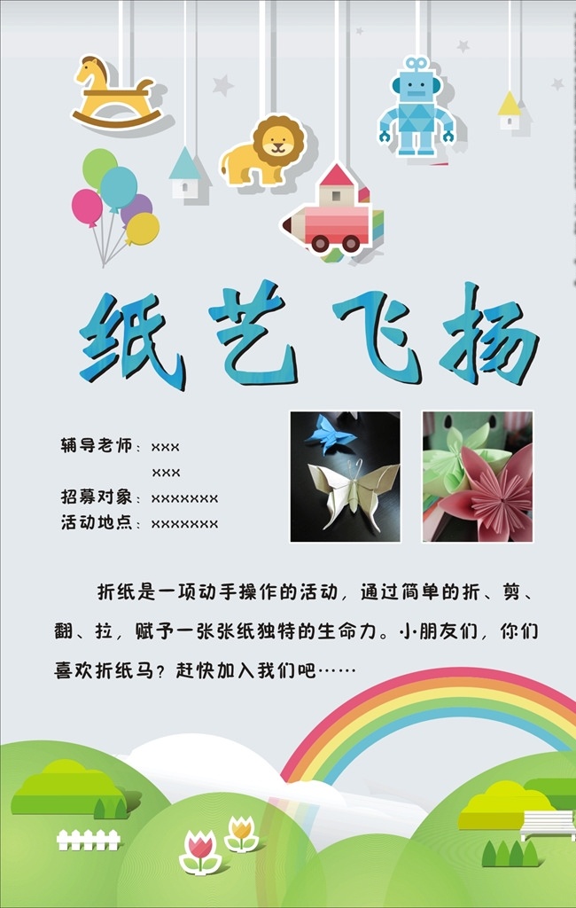 折纸社团 纸艺飞扬 社团背景 卡通 一年级 学校 学校社团 彩虹 手工 校园文化 文化艺术