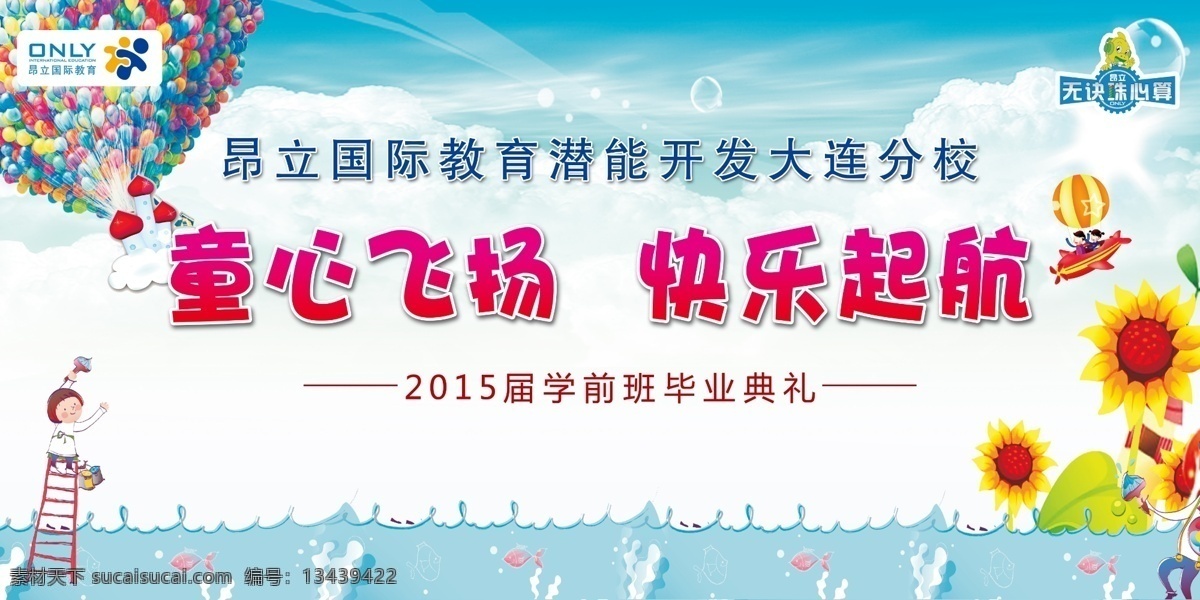 童心飞扬 快乐起航 昂立教育 珠心算 昂立标志 珠心算标志 蓝天 白云 蓝色背景 毕业典礼 向日葵 卡通人物 小鱼 水 大海 展板模板