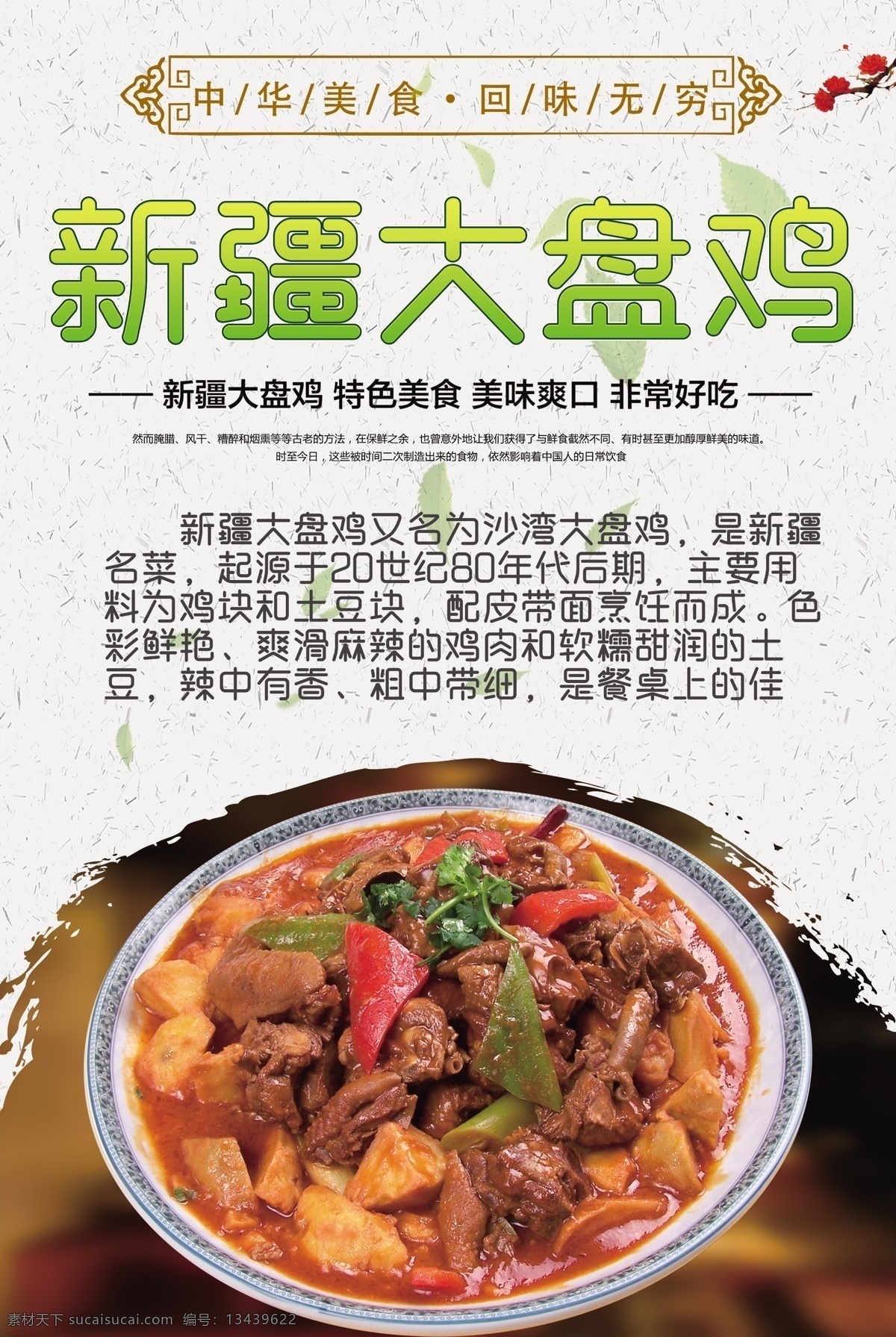 新疆 大盘鸡 美食 海报 传统文化 中国风展板 食堂文化 饭店 鸡 传统美食 中华美食 饮食文化 餐厅文化 中国美食 农家乐菜谱 食品文化 酒店挂画 餐饮文化 新疆大盘鸡 鸡肉 新疆美食 美食节 清远鸡 大盘