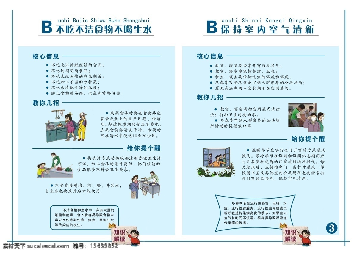 预防传染病 预防 传染病 不吃 不 洁 食物 喝 生水 保持 室内 空气清新 核心信息 教你几教 给你提个醒 卡通人物 广告设计模板 展板模板 源文件库