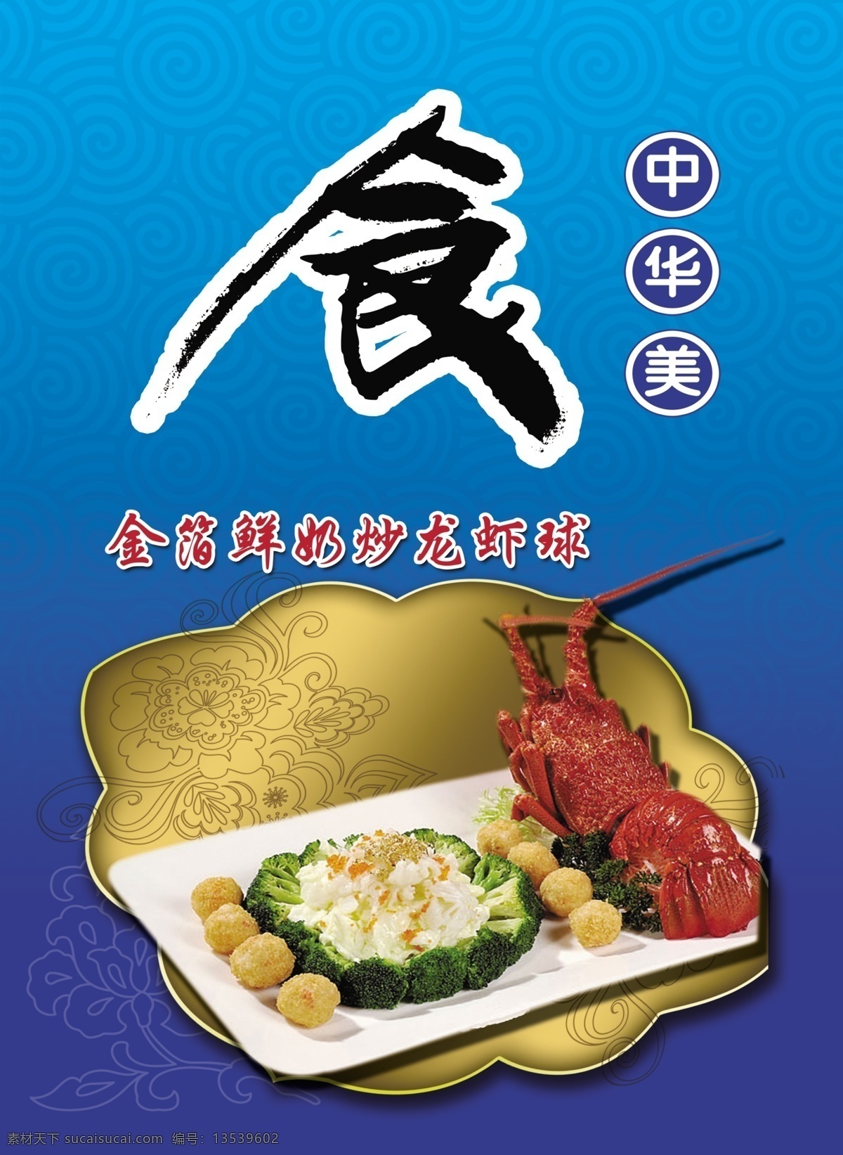 菜单 菜品 菜谱 垂柳 高档 高清 古色 广告设计模板 金箔 鲜奶 炒 龙虾 球 海报 厨师新推 盖世霸王 海参 海鲜 干锅烧蚧鲍鸡 祥云 云 腿 鹅 肝 多宝鱼 铁板 绿树 鲜 鲍 干煸 粉丝 煲 修养 美味 中国结 龙 磨砂 展板 梅花 花朵 荷花 美味佳肴 中华美食 源文件 矢量图 其他矢量图
