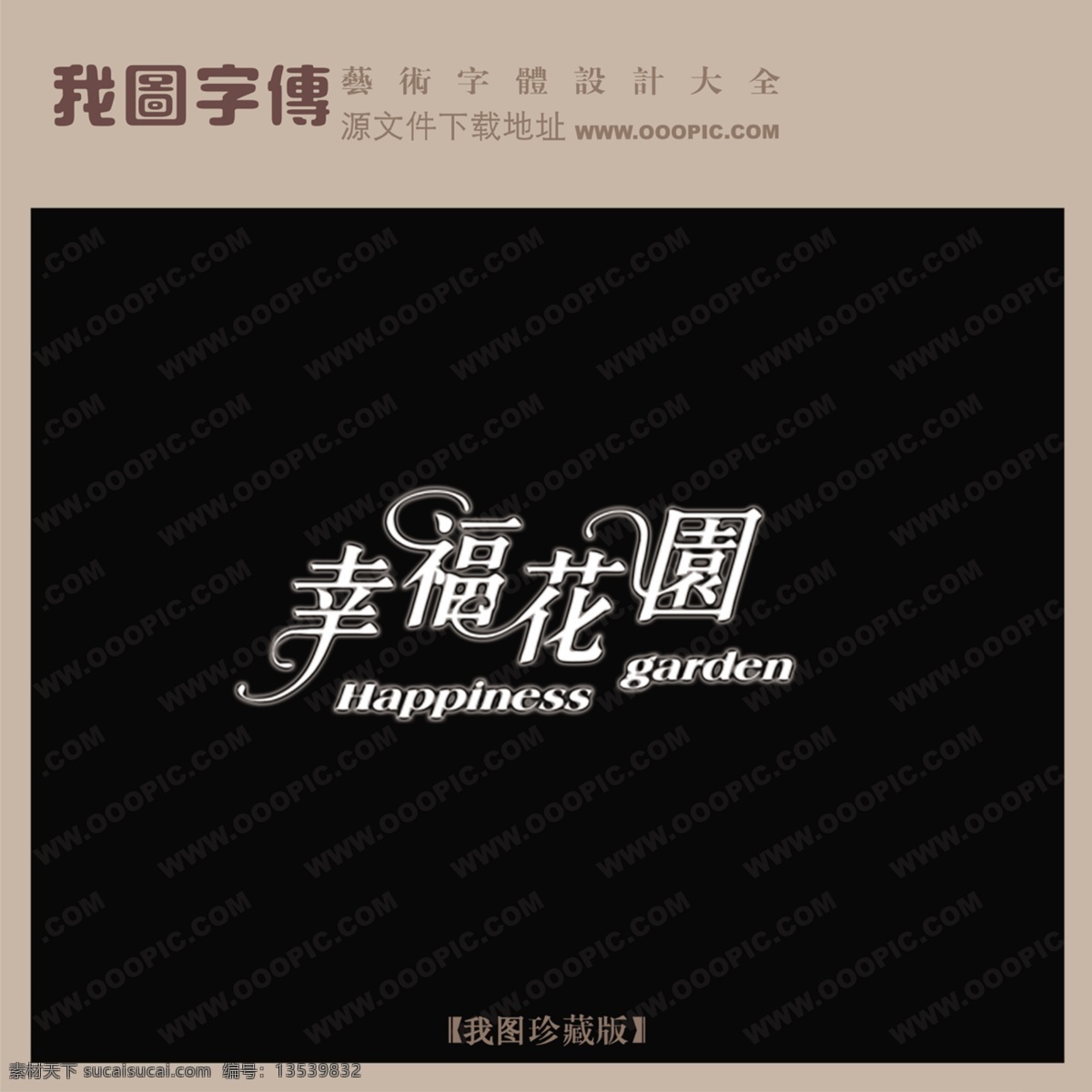 幸福 花园 房地产 艺术 字 婚纱 创意 美工 房地产艺术字 婚纱艺术字 幸福花园 艺术字转换 psd源文件 文件 源文件
