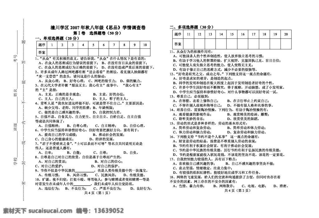 八 年级 上册 思想 品德 秋 半期 测试 试题 八年级上册 试题试卷 思想品德