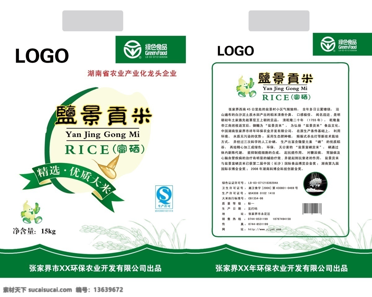 贡米 优质大米 精选 富硒 绿色食品 标志 稻穗 米饭 碗 包装设计 广告设计模板 源文件