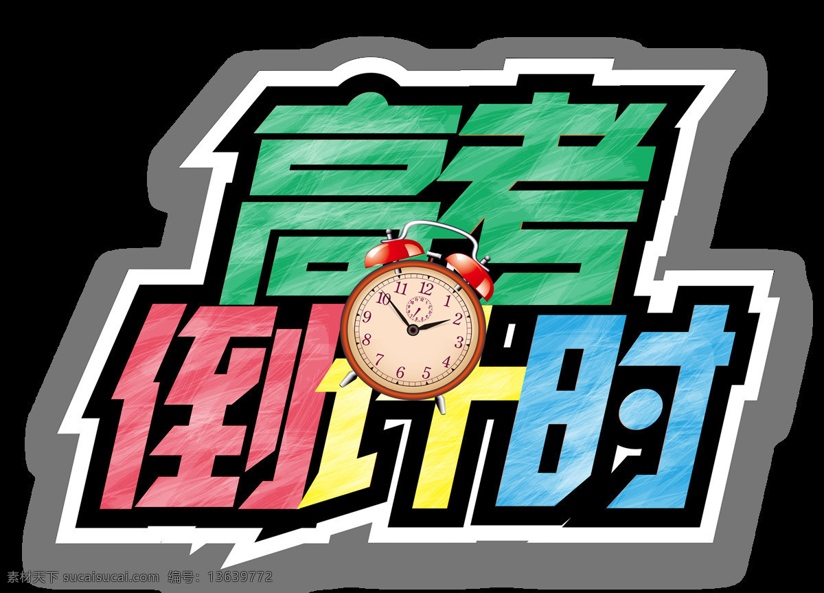 卡通 高考 倒计时 元素 宣传 字体 绿色 紧张 png元素 免抠元素 透明元素