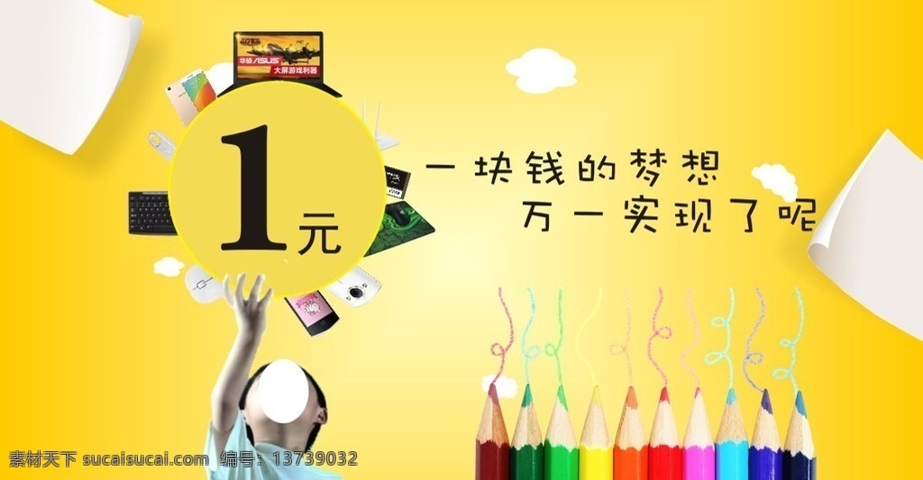 一块钱的梦想 一元 梦想 购物 商品 黄色 趣玩购 轮播图