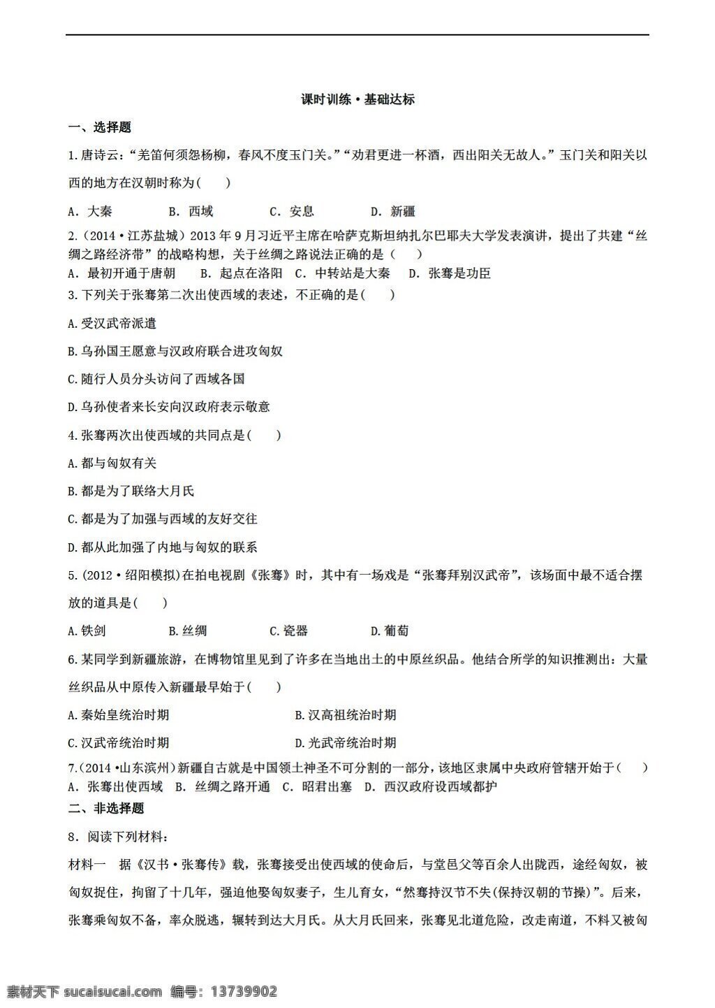 七 年级 上册 历史 课时 训练 课 张骞 通 西域 川教版 七年级上册 试题试卷