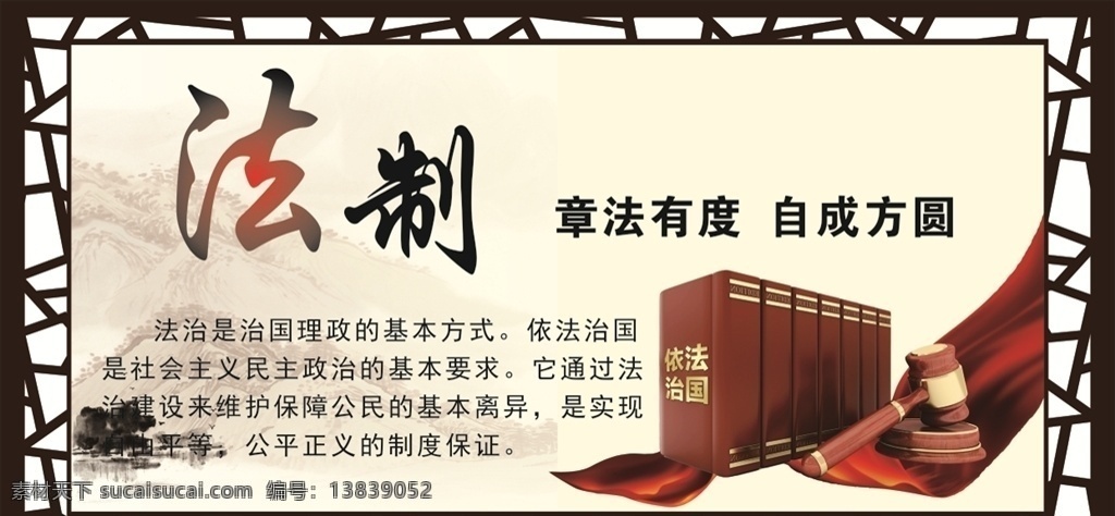 法治 法制 法制版面 法制素材 法制写真 法制喷绘 章法有度 章法有度素材 章法有度写真 章法有度喷绘 章法有度背景 法槌素材 自成方圆素材 自成方圆写真 自成方圆背景 自成方圆 法槌 依法治国 法书 版面