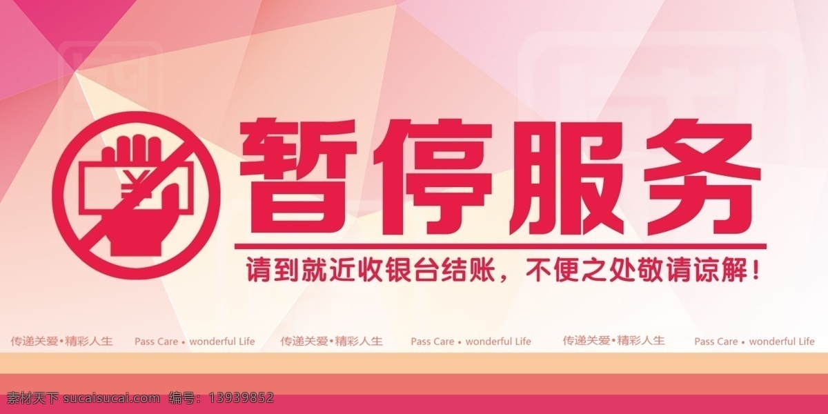 暂停 服务 温馨 提示 停止 终止