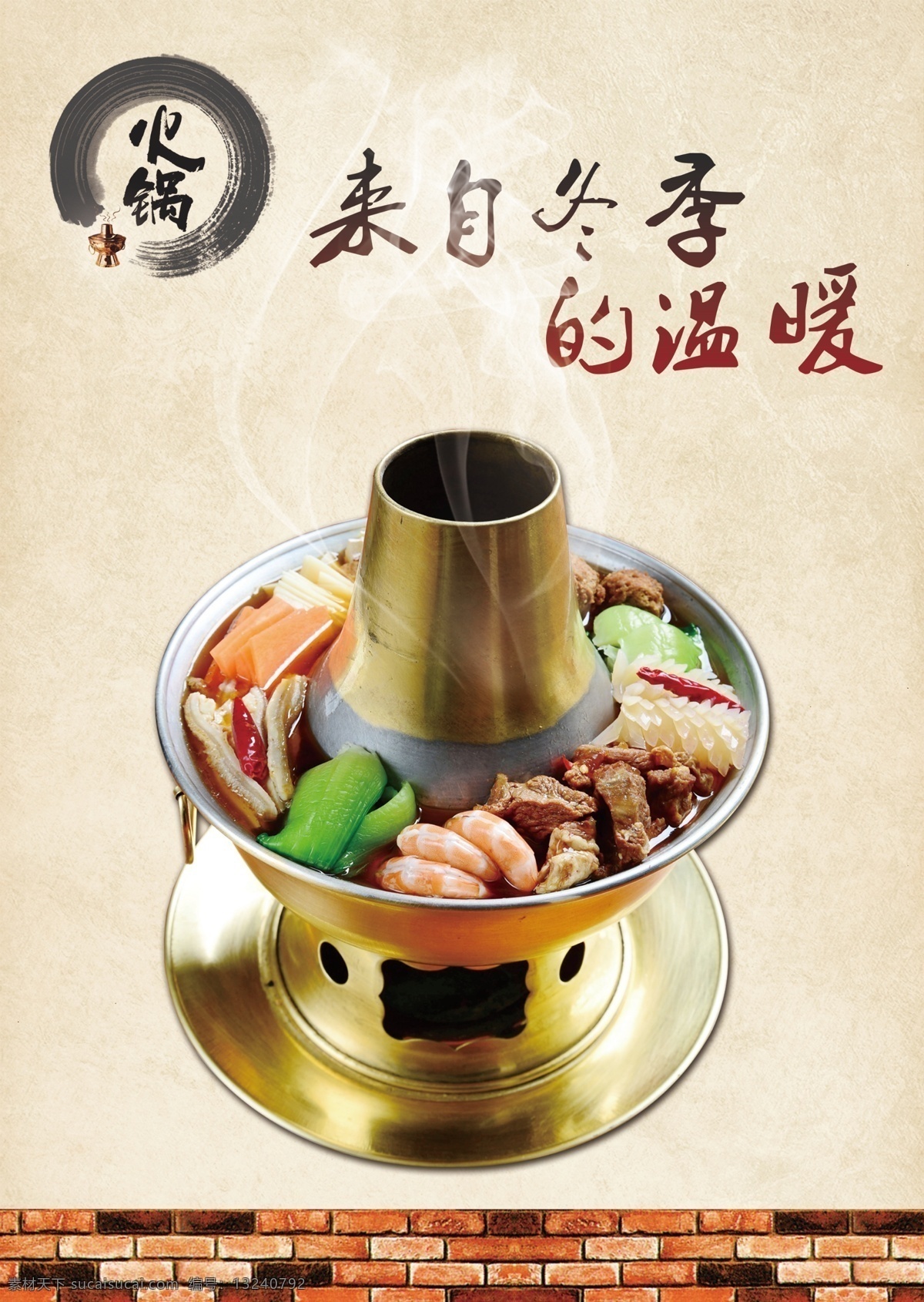 传统火锅 铜火锅 火锅 炭火锅 海报 背胶 展架 车贴 喷绘 ps 光膜 亚膜 平面设计 广告 共享 yexiaole 稽查 部 展板模板