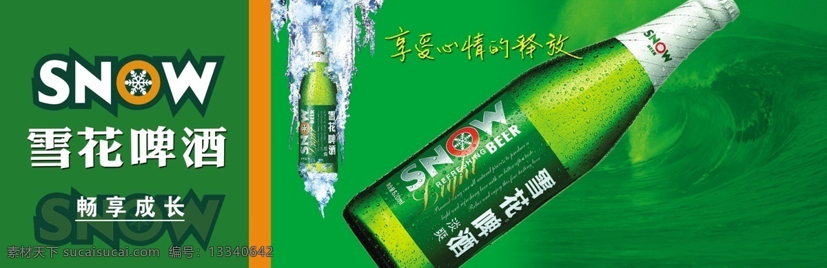 雪花啤酒海报 雪花啤酒 啤酒 高档酒海报 单张 dm 单页 招贴 古越龙山 越酒 酒瓶 红绸缎 酒 酒展板 酒展架 酒广告素材 酒背景 酒业素材 酒业背景 酒业海报 酒业宣传 宣传单 宣传海报 招贴画 酒海报 酒海报模板 酒广告海报 酒广告 海报模板 酒类 绿色