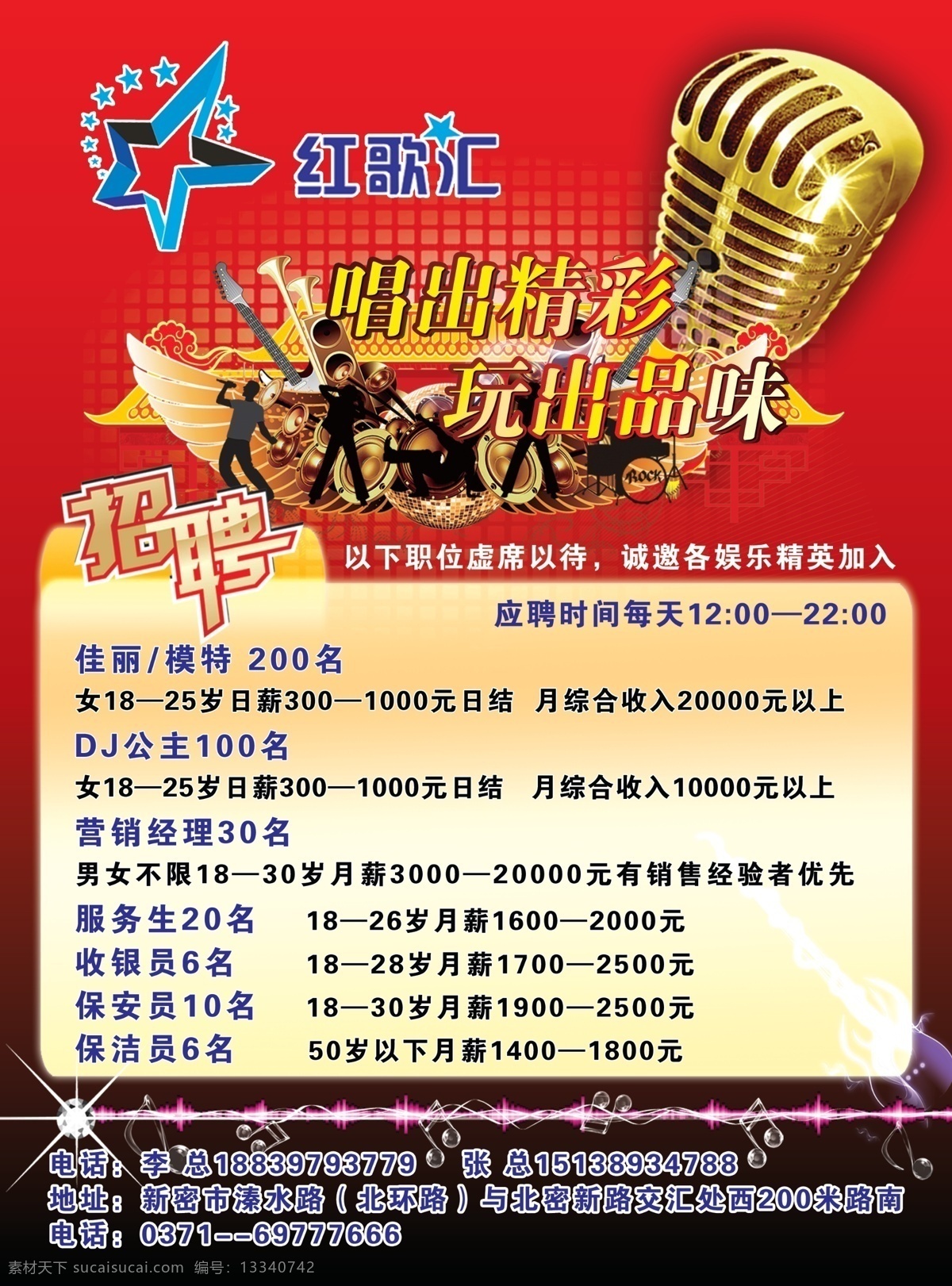 红歌汇ktv 模版下载 红歌汇 ktv 展板 招聘彩页 麦克风 练歌房 红星 动感 音乐 dj公主 佳丽 模特 炫光背景 源文件 红色