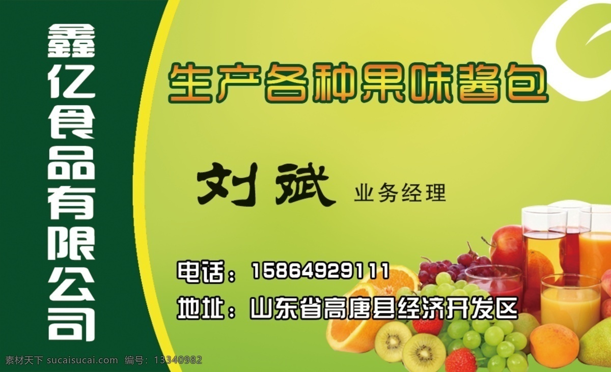 广告设计模板 果酱 绿色名片 名片卡片 名片设计 食品名片 源文件 食品 名片 模板下载 果酱食品名片 果酱包名片 名片卡 广告设计名片