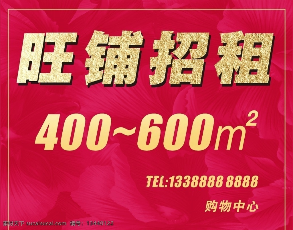 旺铺招租出租 旺铺招租 门市出租 店铺转让 红色低温 高端海报