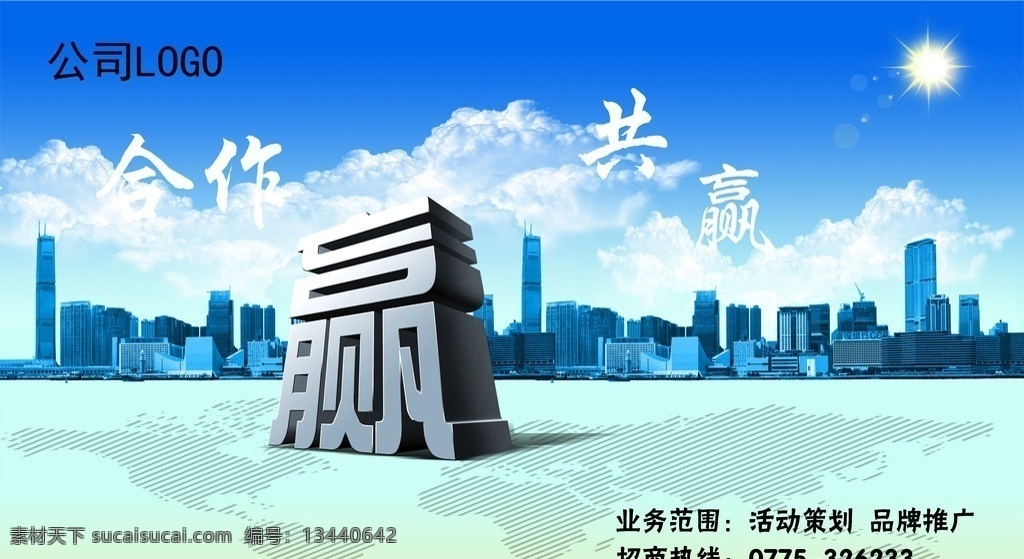 传媒 广告公司 招商 海报 公司 招商海报 合作共赢 城市群素材 立体赢字 云素材 世界背景素材 传媒公司 广告设计模板 源文件