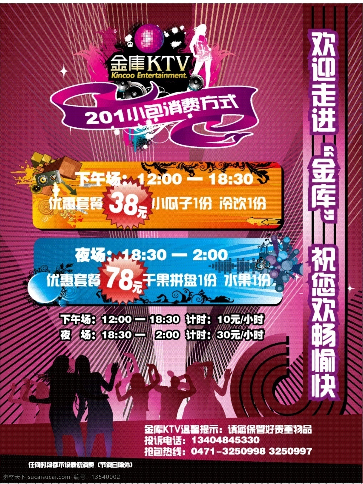 cs4 ktv 广告设计模板 欢唱 宣传单 源文件 展板模板 包厢 消费 方式 消费方式 量贩式 单页设计模版 矢量 其他展板设计
