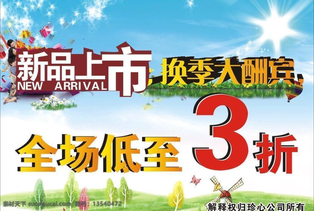 3折 背景 草地 大酬宾 广告 广告海报 花 换季大酬宾 新品上市 矢量 模板下载 新品 宣传单 海报 宣传栏 全场低至3折 全场3折 天空 太阳 海报背景图
