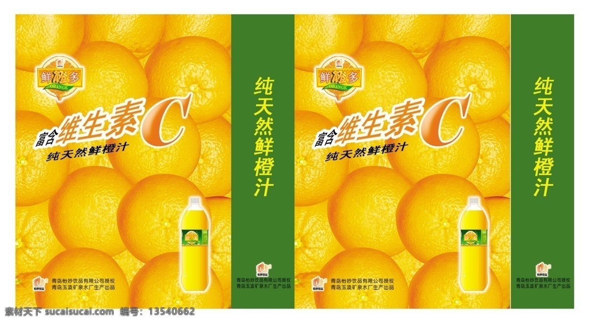 鲜橙多 分层 包装 纯天然 饮料 源文件 模板下载 袋子的展开图