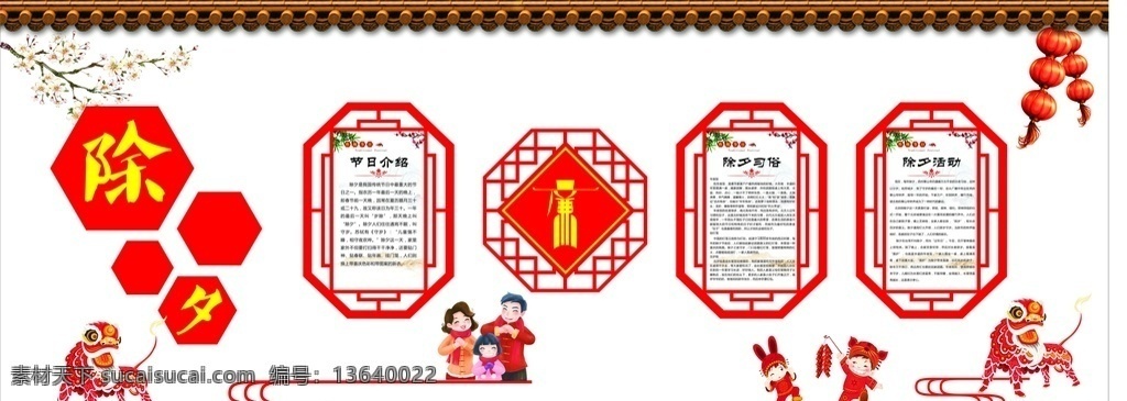 除夕 节日 中 展板 文化 走廊 古典 古 框 传统节日 中国 新年 快乐 文化艺术 传统文化