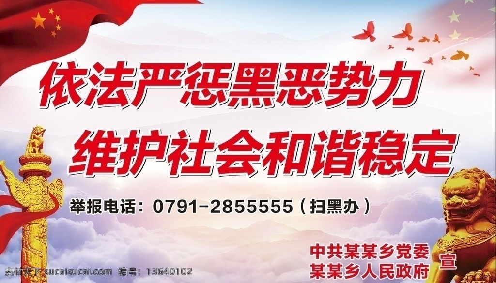 依法严惩黑恶势力素材图片下载-素材编号13640102-素材天下图库