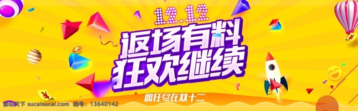 轮 播 图 双色 背景 狂欢 继续 1212 电商 海报 淘宝