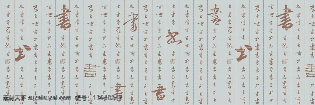 书法文字 书法 书 文化艺术 绘画书法