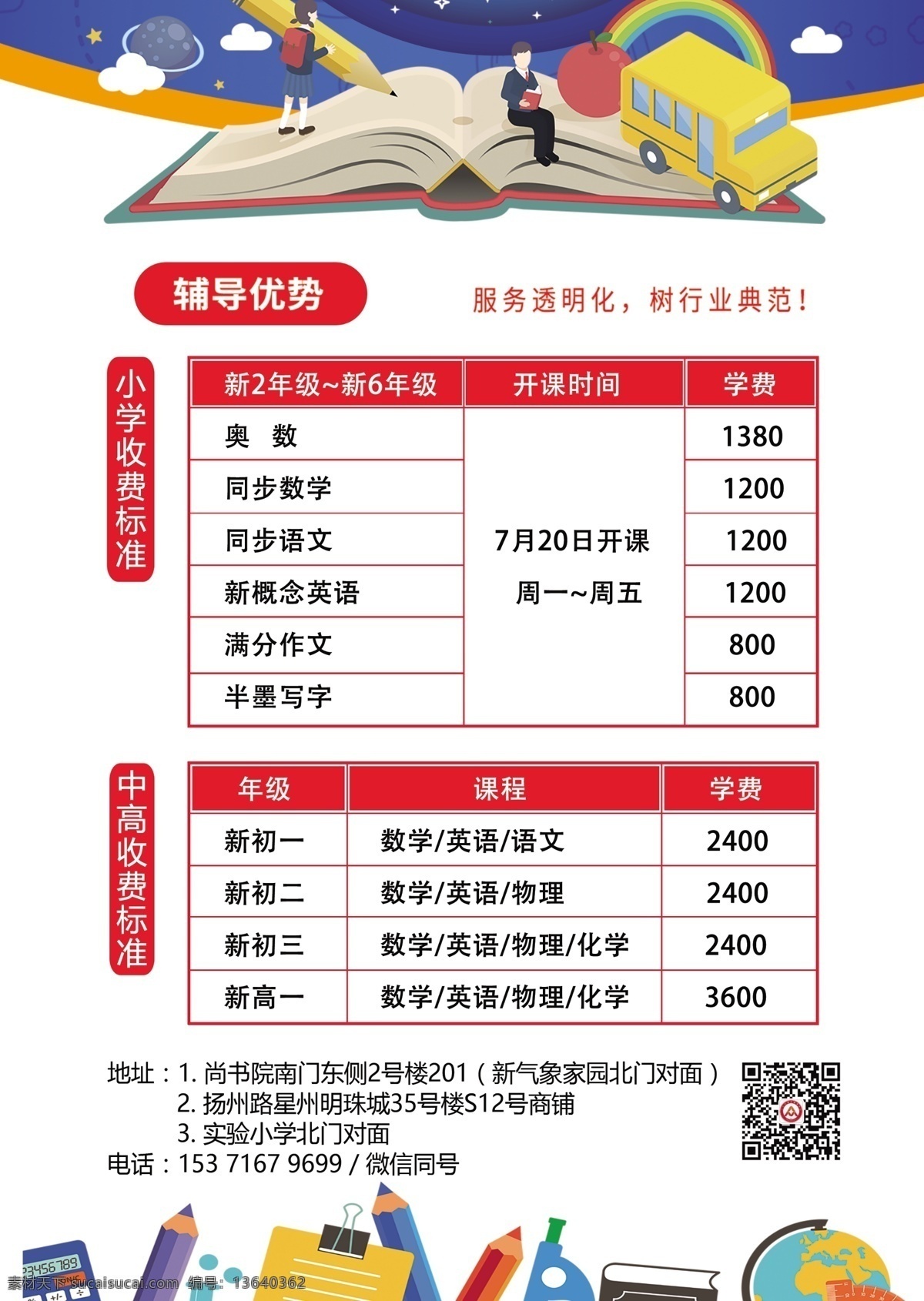教育培训传单 培训教育单页 辅导课宣传单 全托教育 优质代餐 收费标准 公司客户