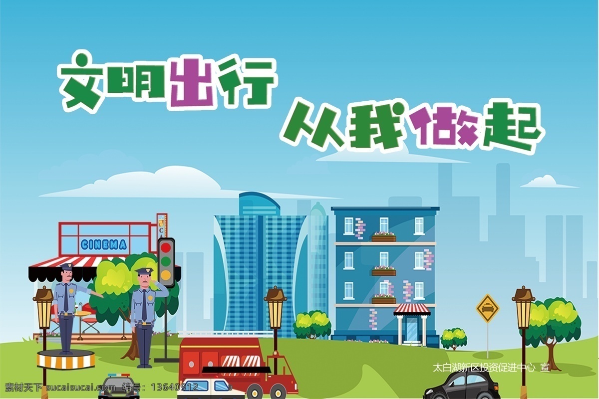 文明出行 文明交通 绿色出行 文明旅游 文明海报 文明公约 文明城市 安全出行 交通安全 文明建设 文明出行出游 讲文明 海报 分层