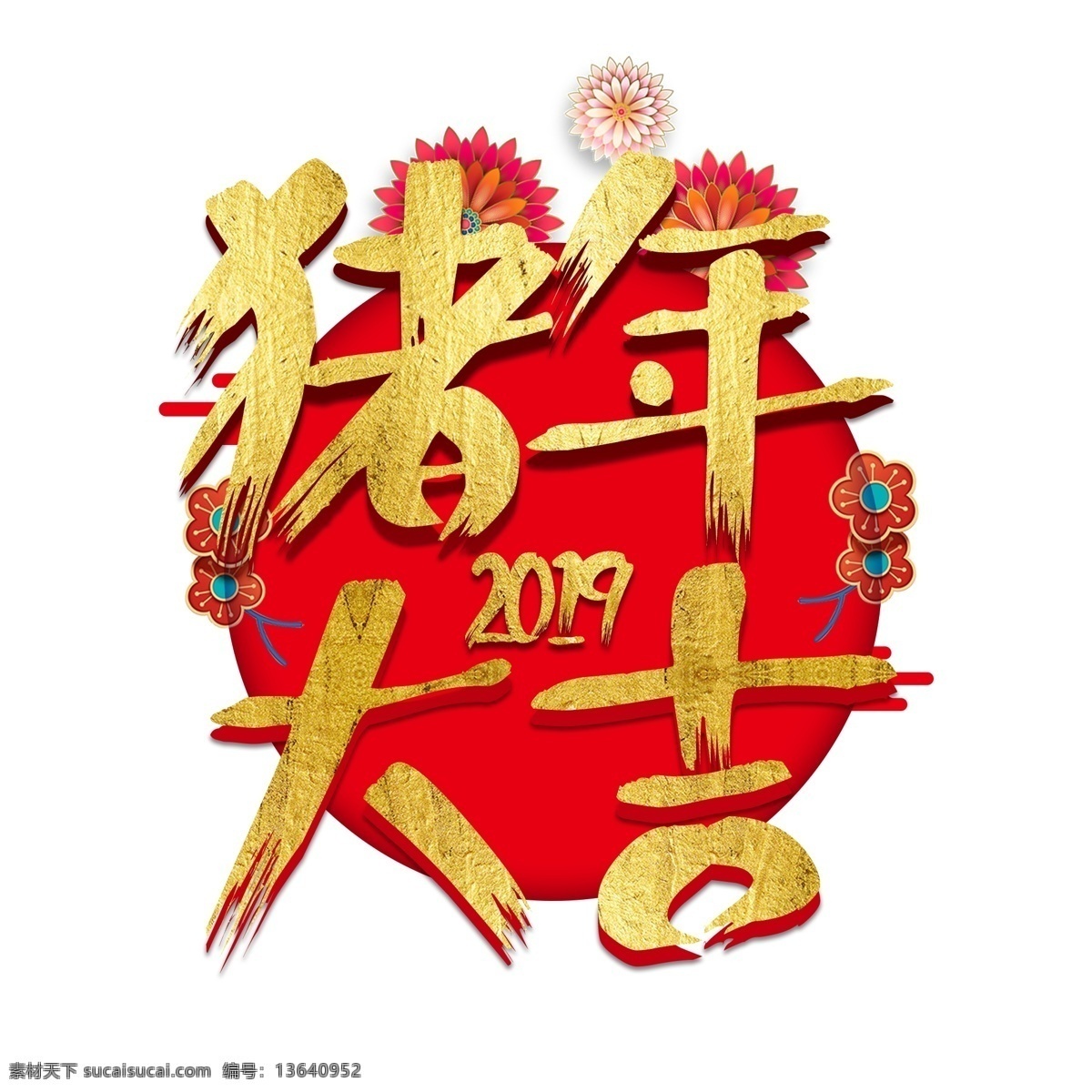 2019 猪年 金 猪 送 福 春联 福字 金色 大气 立体 祥云 奢华 红色 喜庆 吉利 千 库 原创 金猪送福