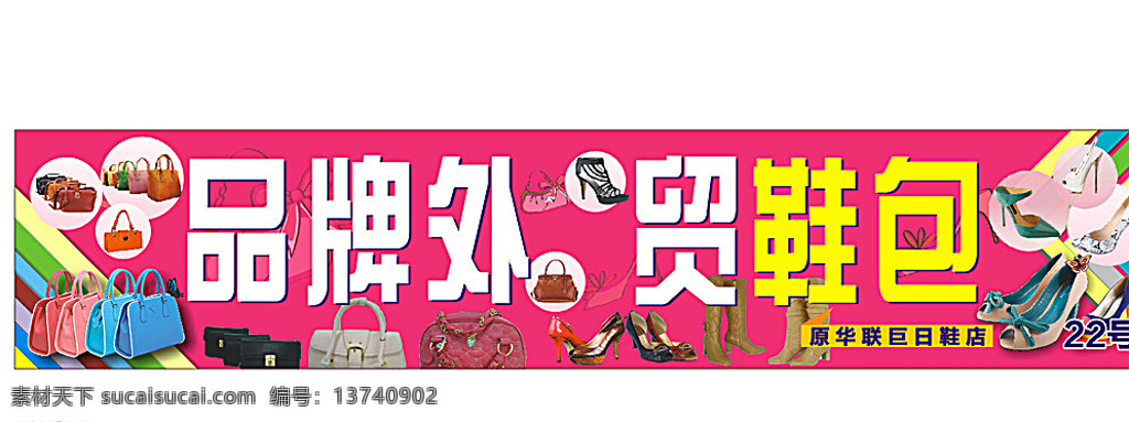 外贸鞋店招牌 外贸 单品 外贸鞋子 包包 高跟鞋 手提袋 高桶靴子 凉鞋 拖鞋 招贴设计 白色