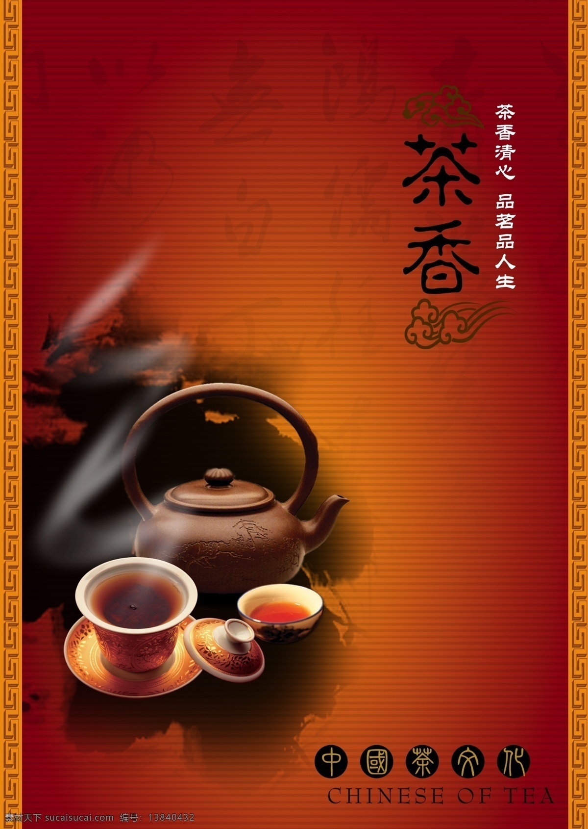 品茶 香 模板 茶香 茶壶 中国风 广告设计模板 源文件 分层 红色