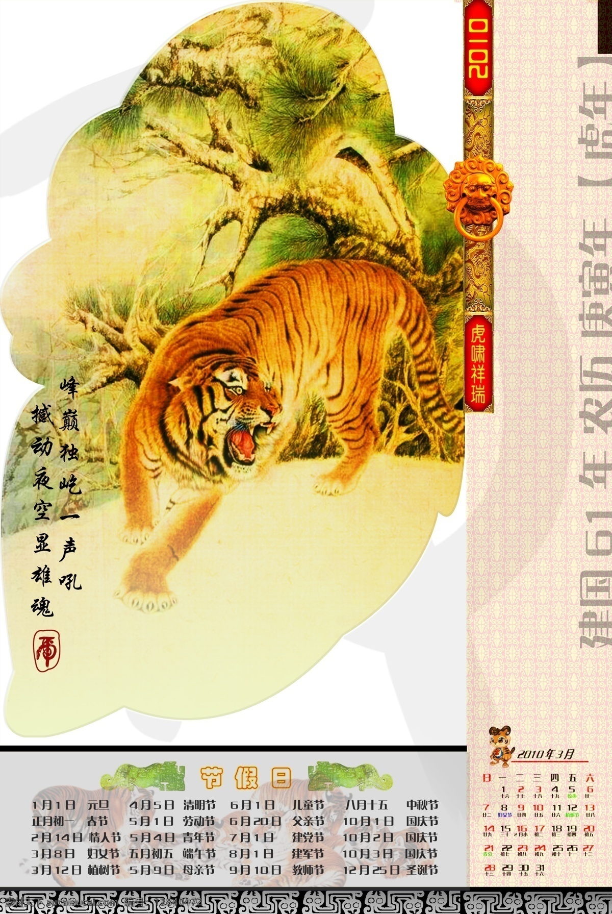 2010 年 日历 分层 虎字 老虎 诗词 挂历 三月 月 新春 新年 兽纹 节日素材 2015 元旦 春节 元宵