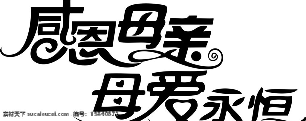感恩母亲 母爱永恒字体 母亲节 感恩母亲字体 爱永恒 感恩 母亲 母亲节艺术字 节日素材 矢量