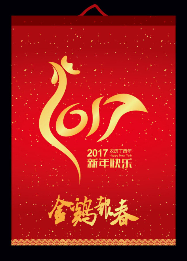 2017 新年 快乐 海报 金鸡 报春