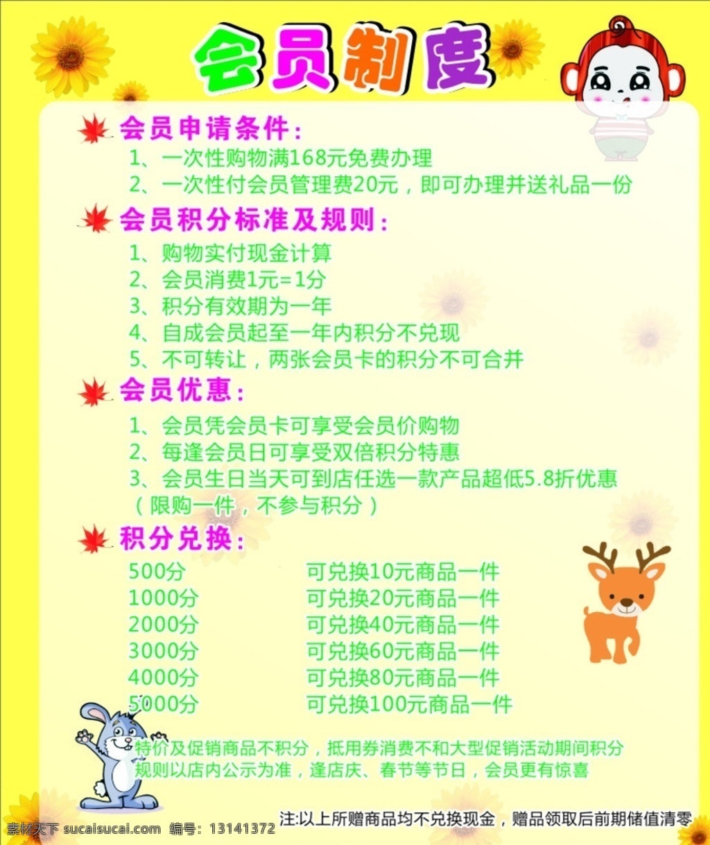 童装 店 会员 制度 会员制度 童装会员制度 儿童 卡通 卡通人物 卡通动物 会员积分 积分牌 向日葵 卡通猴子 卡通小鹿 童装店 儿童卡通 积分换礼 x4 幼儿园制度 少儿卡通